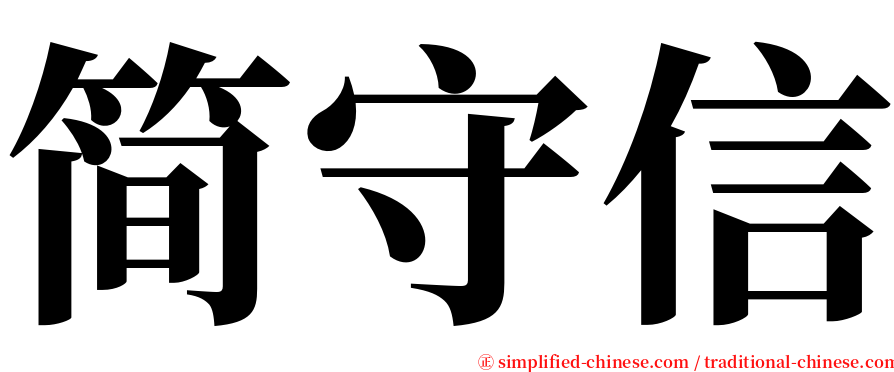 简守信 serif font