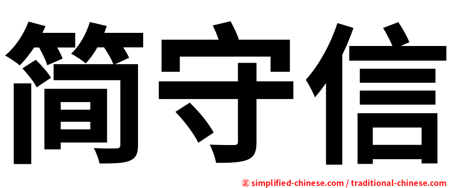 简守信