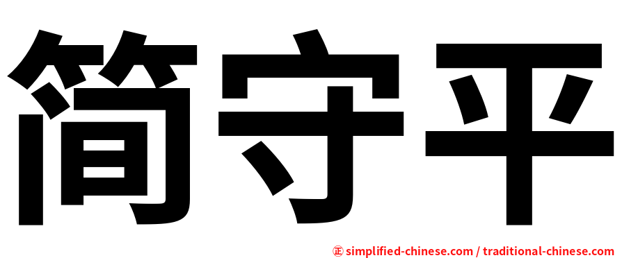 简守平