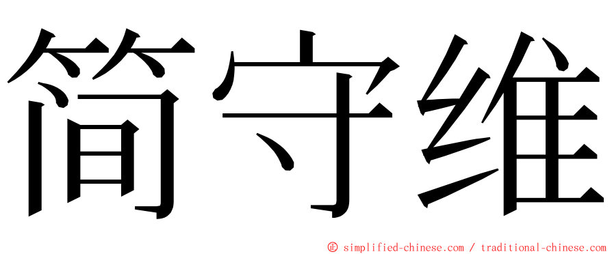 简守维 ming font