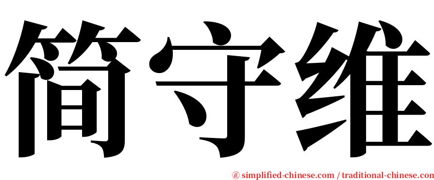 简守维 serif font