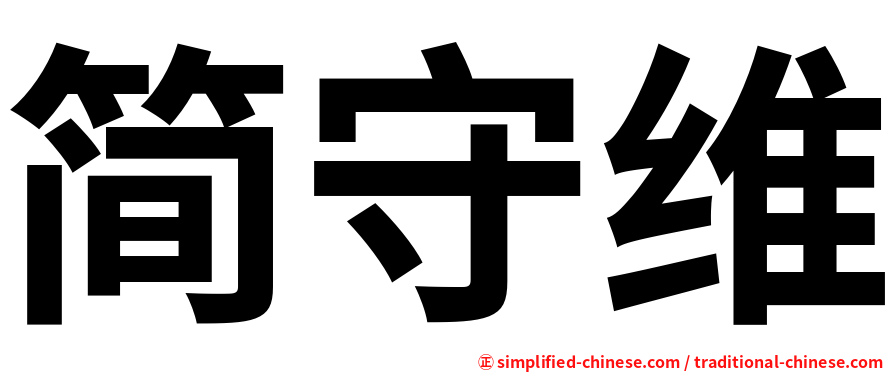 简守维