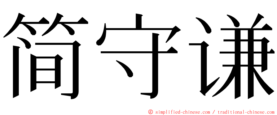 简守谦 ming font