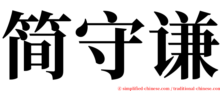 简守谦 serif font