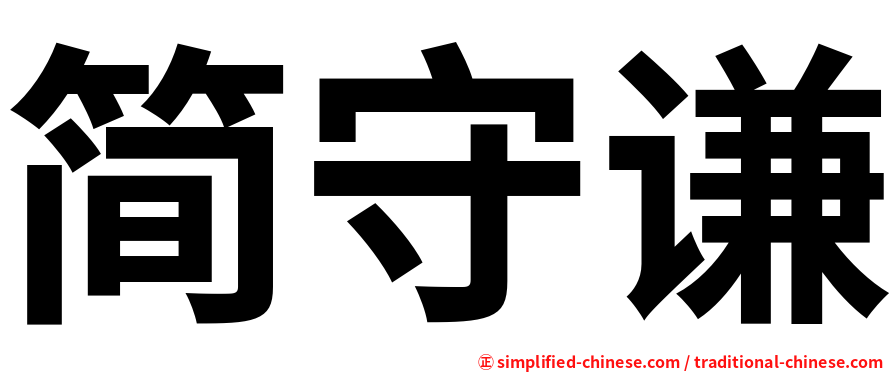 简守谦
