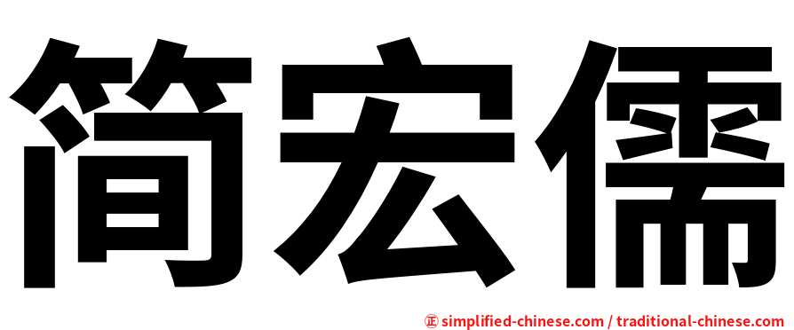 简宏儒