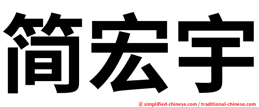 简宏宇