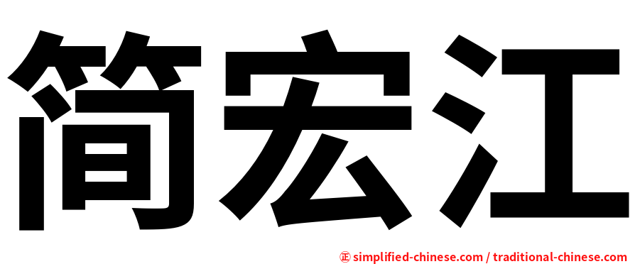 简宏江