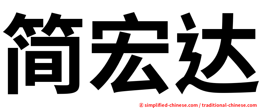 简宏达