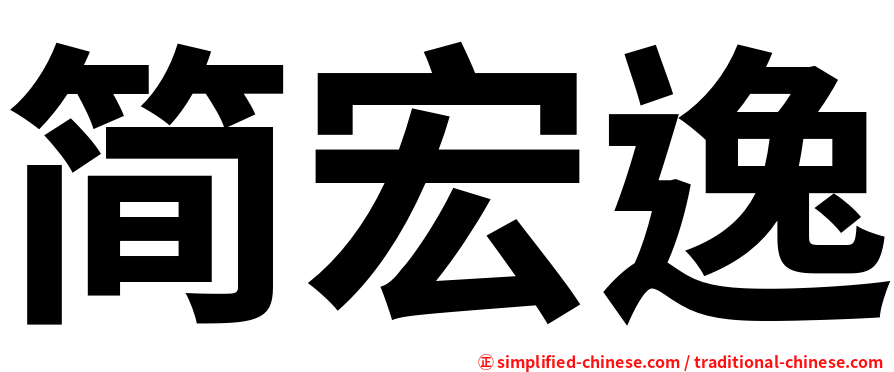 简宏逸