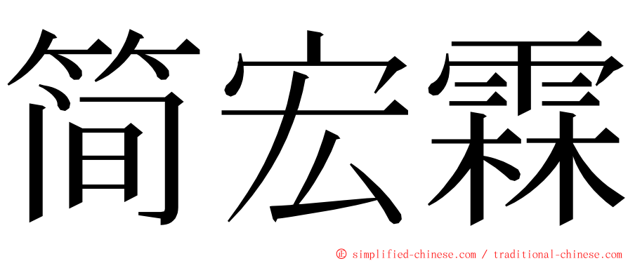 简宏霖 ming font