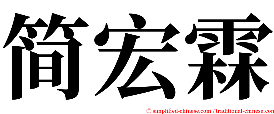 简宏霖 serif font