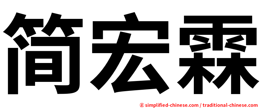 简宏霖
