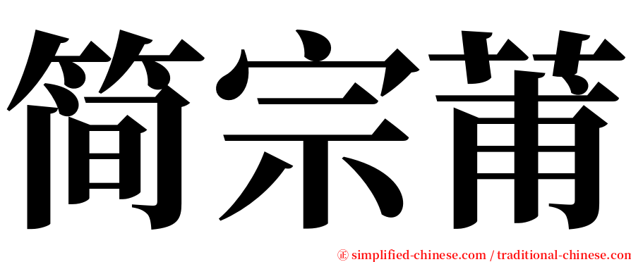 简宗莆 serif font