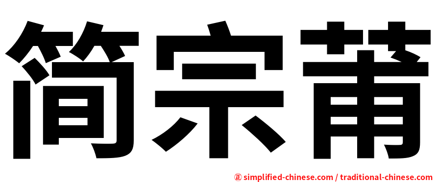 简宗莆