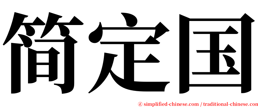 简定国 serif font