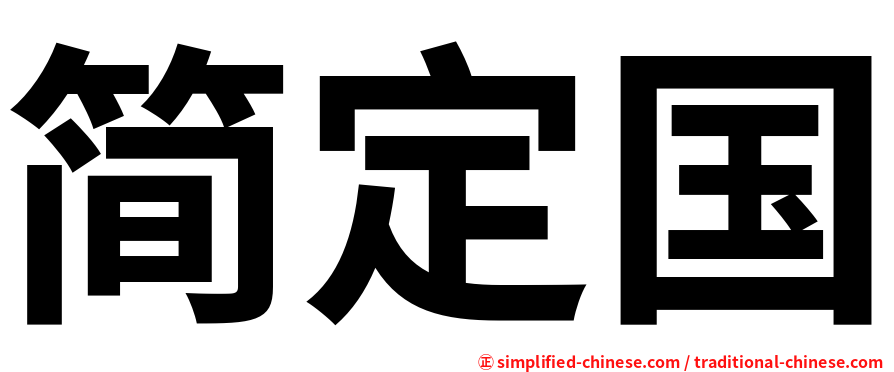 简定国