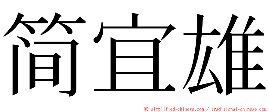 简宜雄 ming font