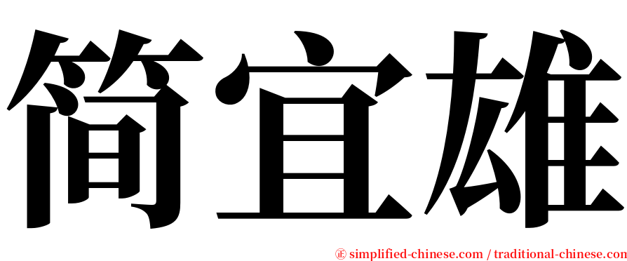 简宜雄 serif font