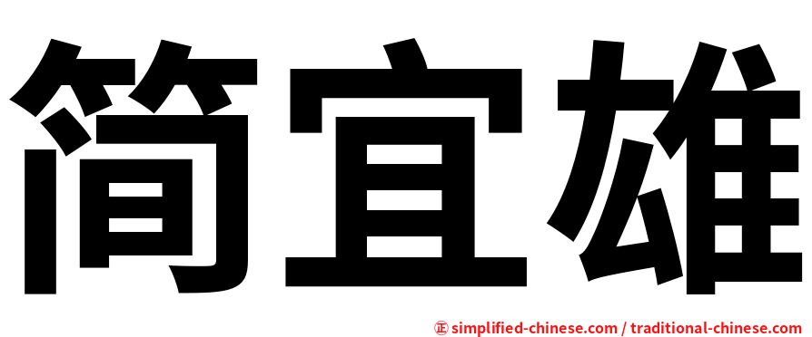 简宜雄