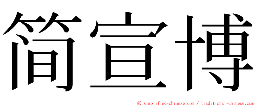 简宣博 ming font