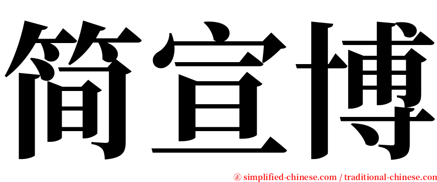 简宣博 serif font