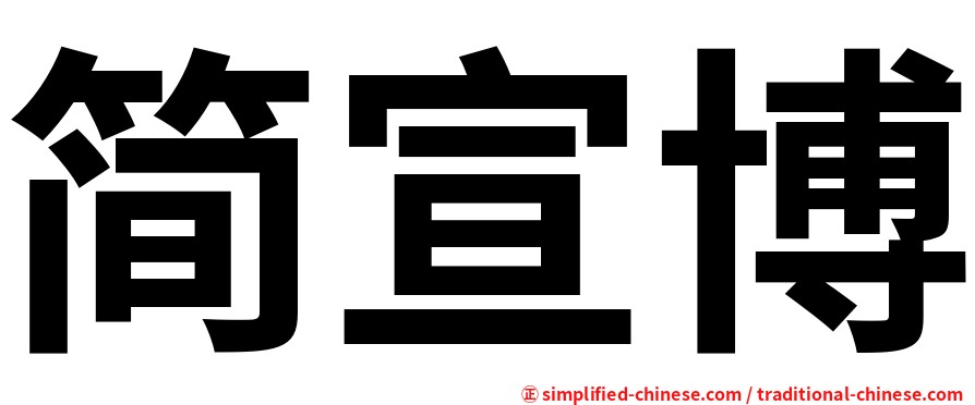 简宣博