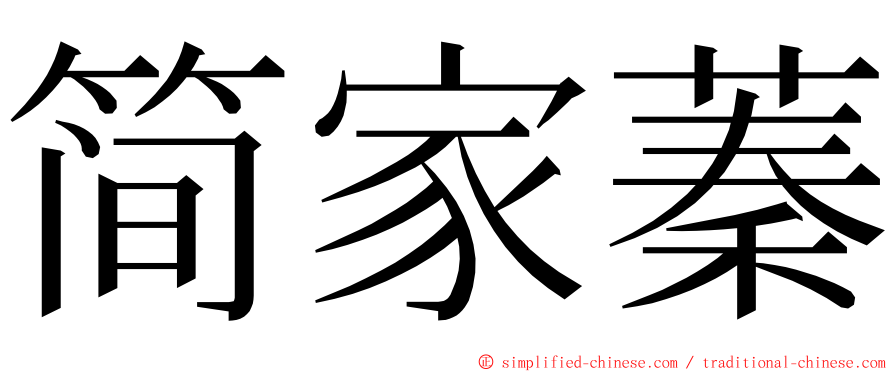 简家蓁 ming font