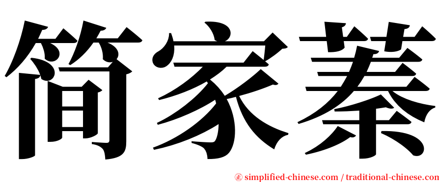 简家蓁 serif font