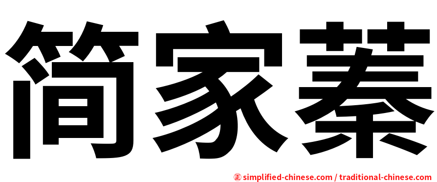 简家蓁