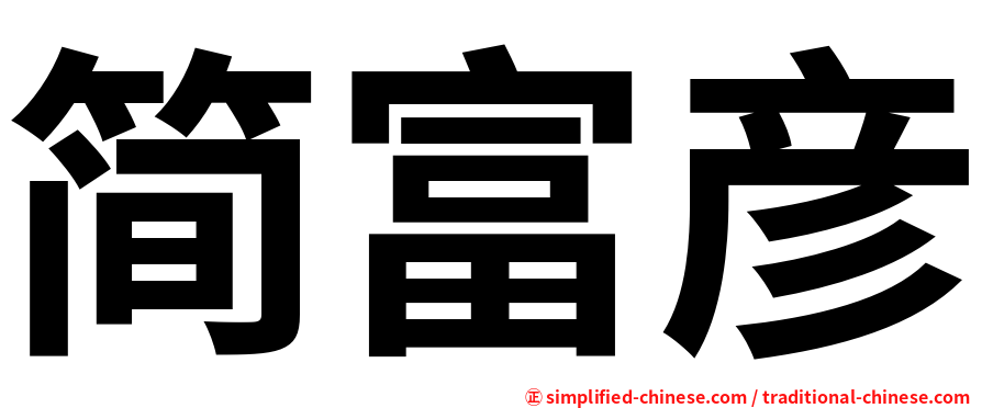 简富彦