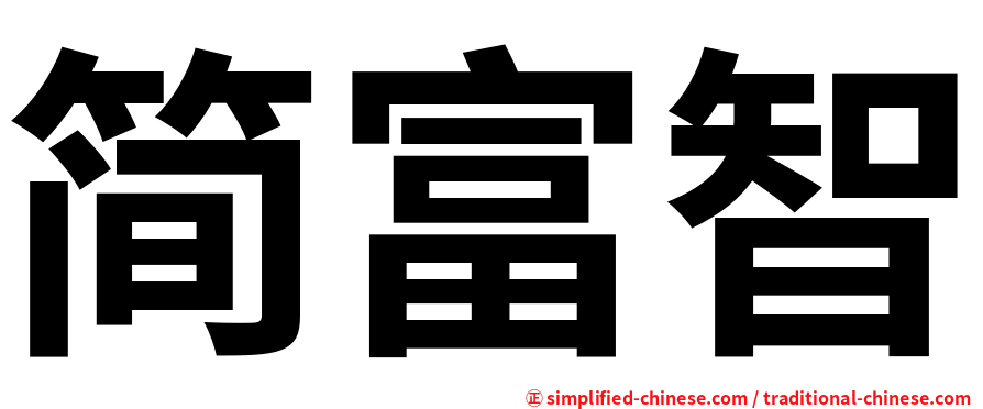 简富智