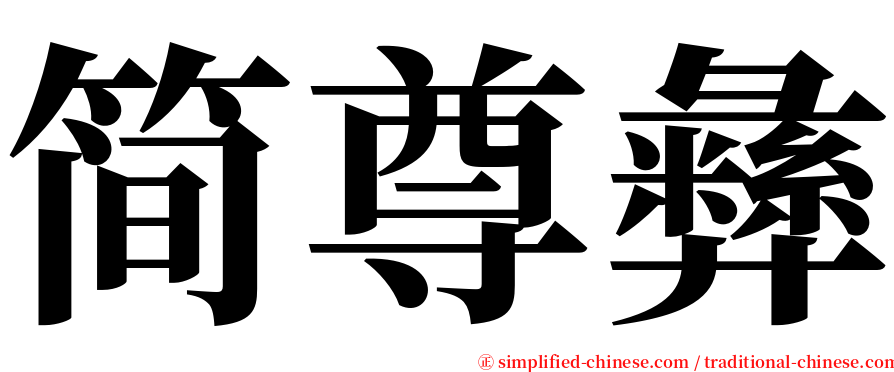 简尊彝 serif font
