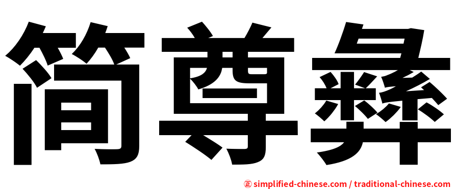 简尊彝