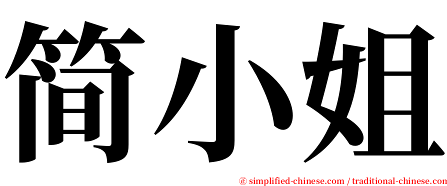 简小姐 serif font