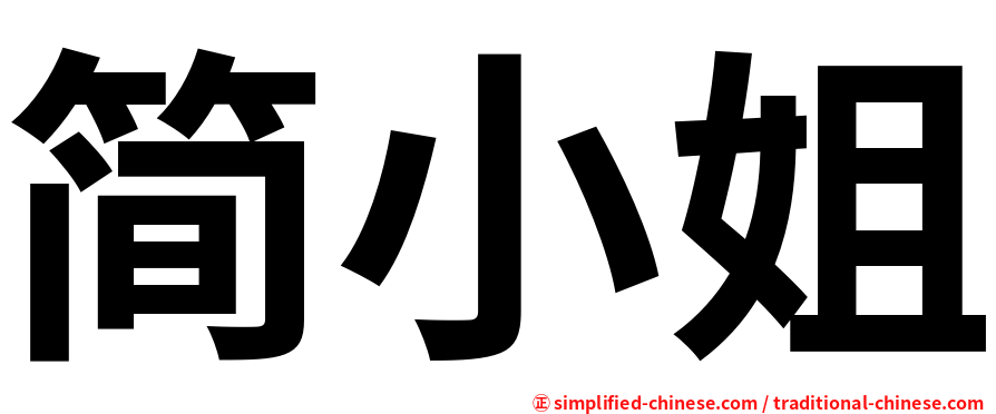 简小姐