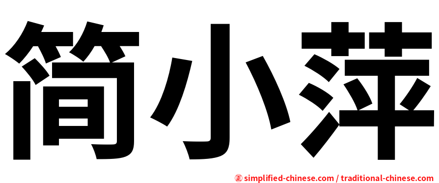 简小萍