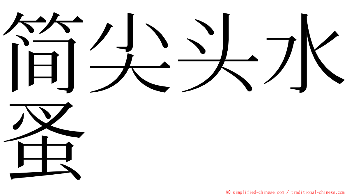简尖头水蚤 ming font