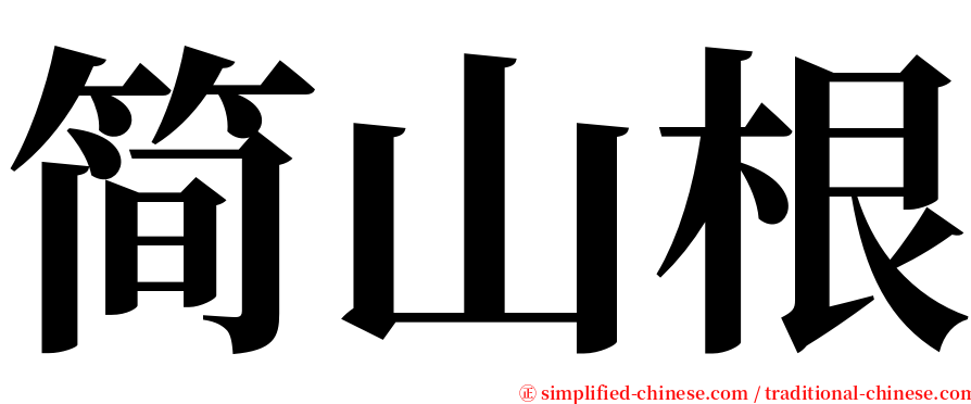 简山根 serif font