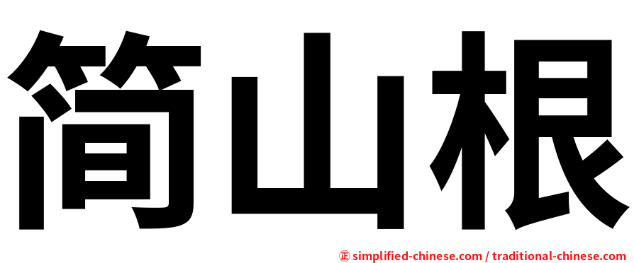 简山根