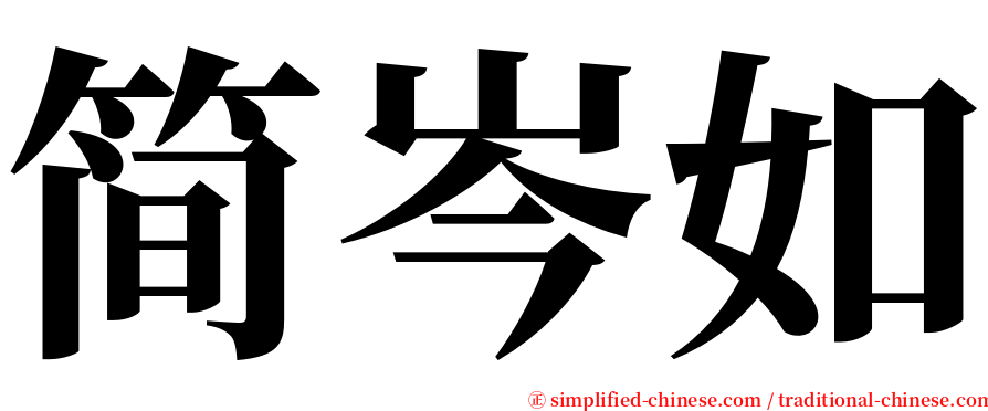 简岑如 serif font