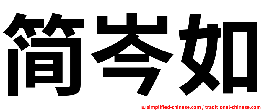 简岑如