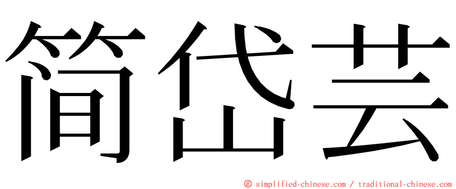 简岱芸 ming font