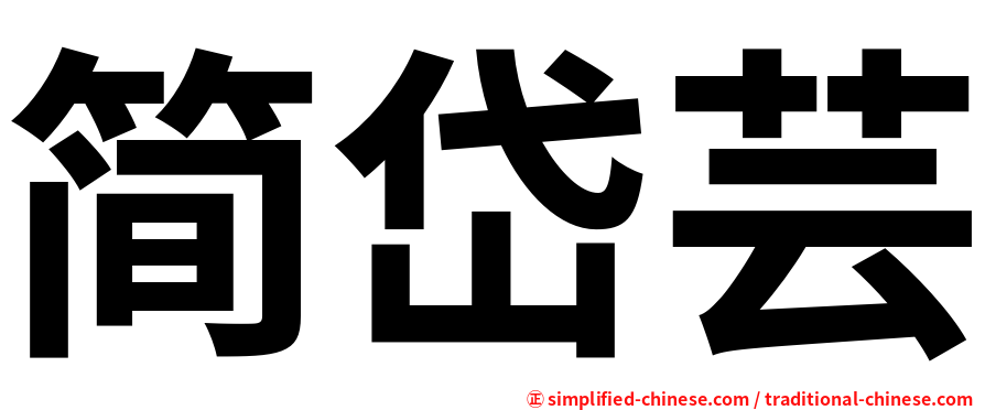 简岱芸