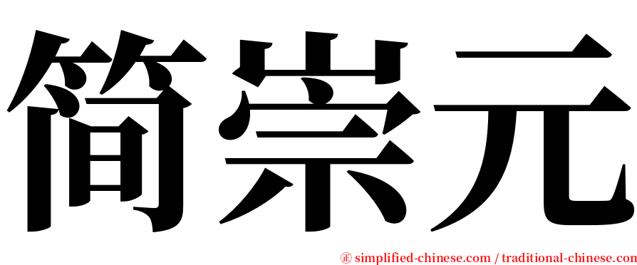 简崇元 serif font