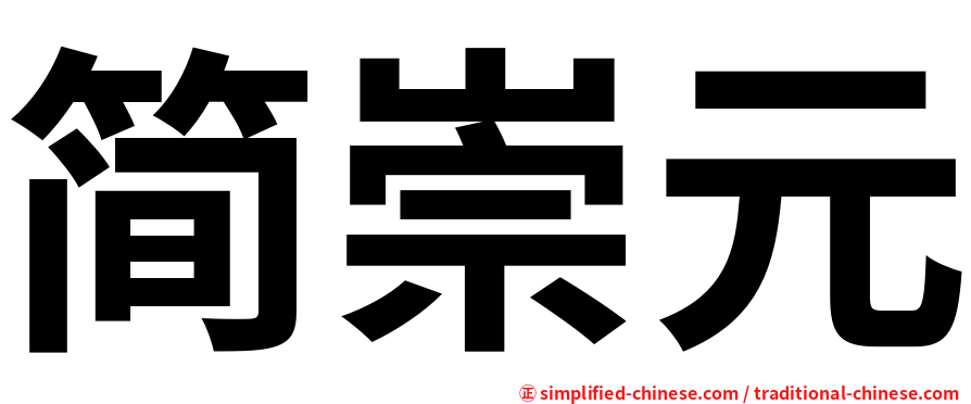 简崇元