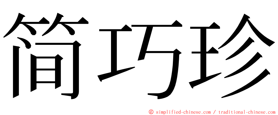 简巧珍 ming font
