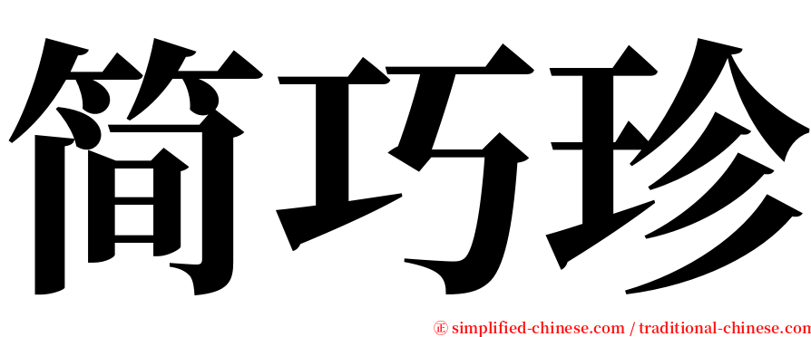 简巧珍 serif font