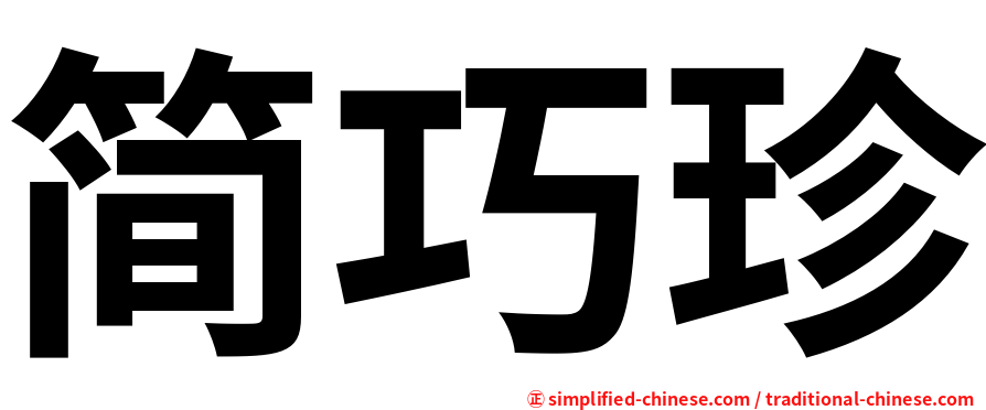 简巧珍