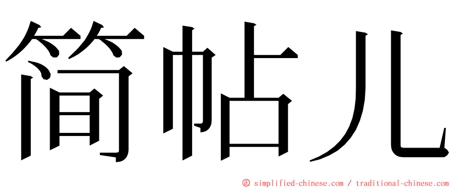 简帖儿 ming font